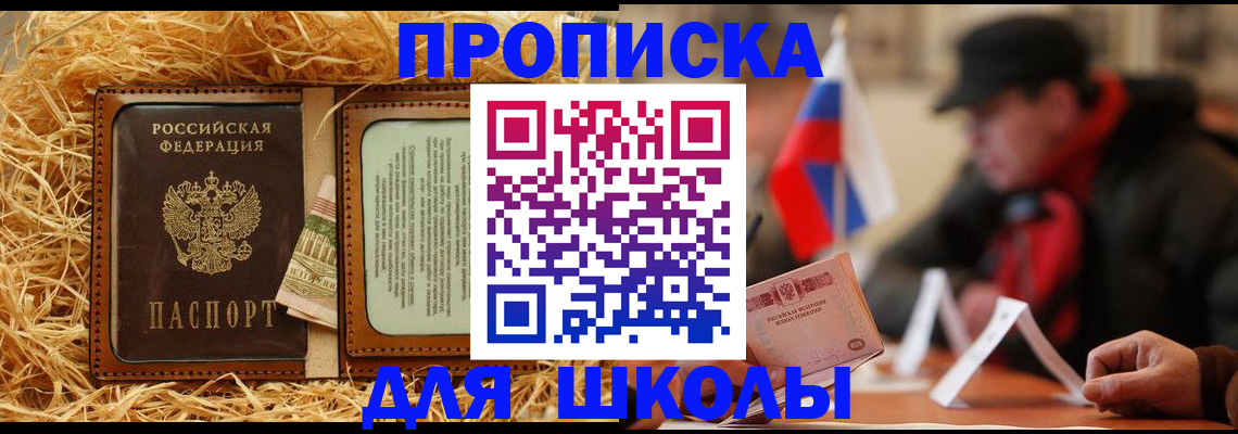 регистрация для школы в Ачинске